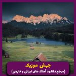 دانلود آهنگ چی ازش میخوای اونکه رد داده مخش ولش کن وسط دردای خودش _ ریمیکس اینستا از امیر تتلو